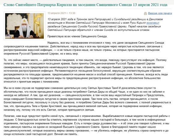 Манипуляция: патриарх Кирилл считает, что “Святые Христовые Таины” обладают целительной силой от коронавирусa